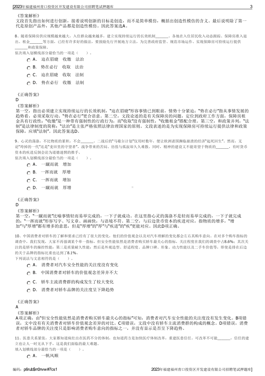 2023年福建福州青口投资区开发建设有限公司招聘笔试押题库.pdf_第3页