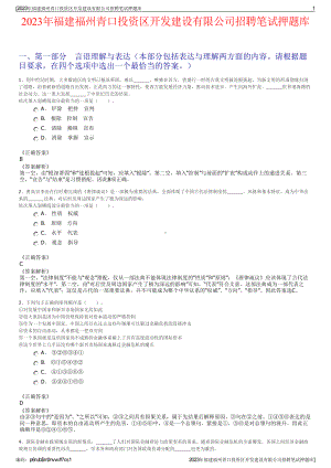 2023年福建福州青口投资区开发建设有限公司招聘笔试押题库.pdf