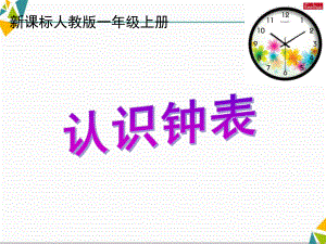 一年级上册数学课件7《7认识钟表》人教新课标 (共12张PPT).ppt