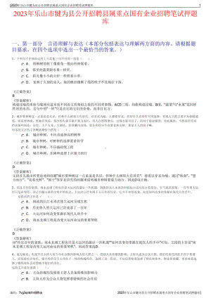 2023年乐山市犍为县公开招聘县属重点国有企业招聘笔试押题库.pdf