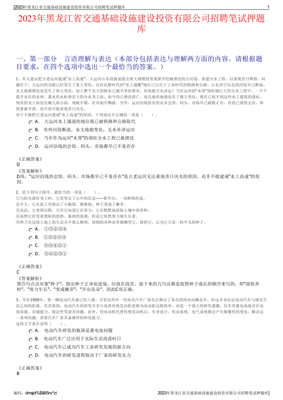 2023年黑龙江省交通基础设施建设投资有限公司招聘笔试押题库.pdf_第1页