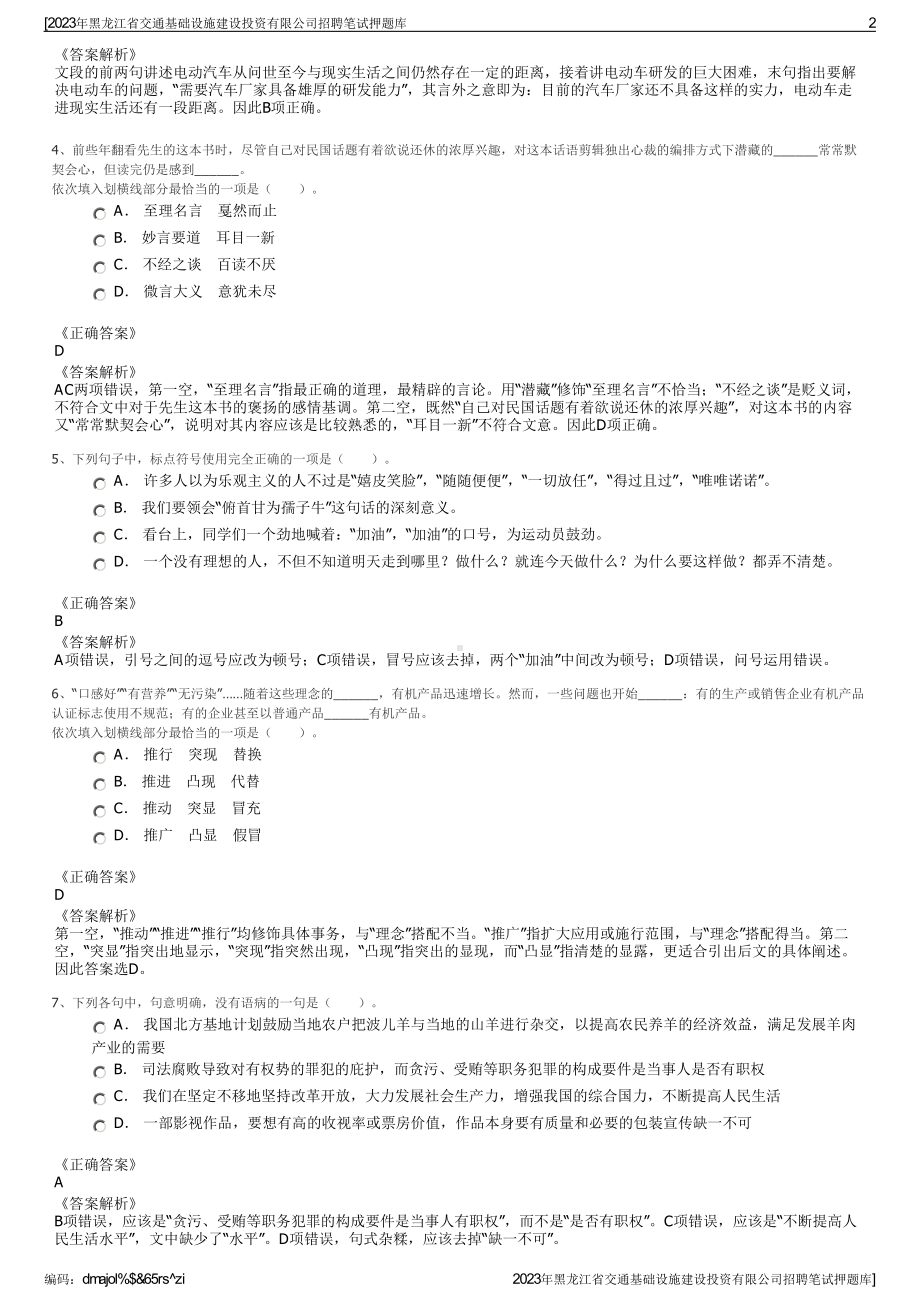 2023年黑龙江省交通基础设施建设投资有限公司招聘笔试押题库.pdf_第2页