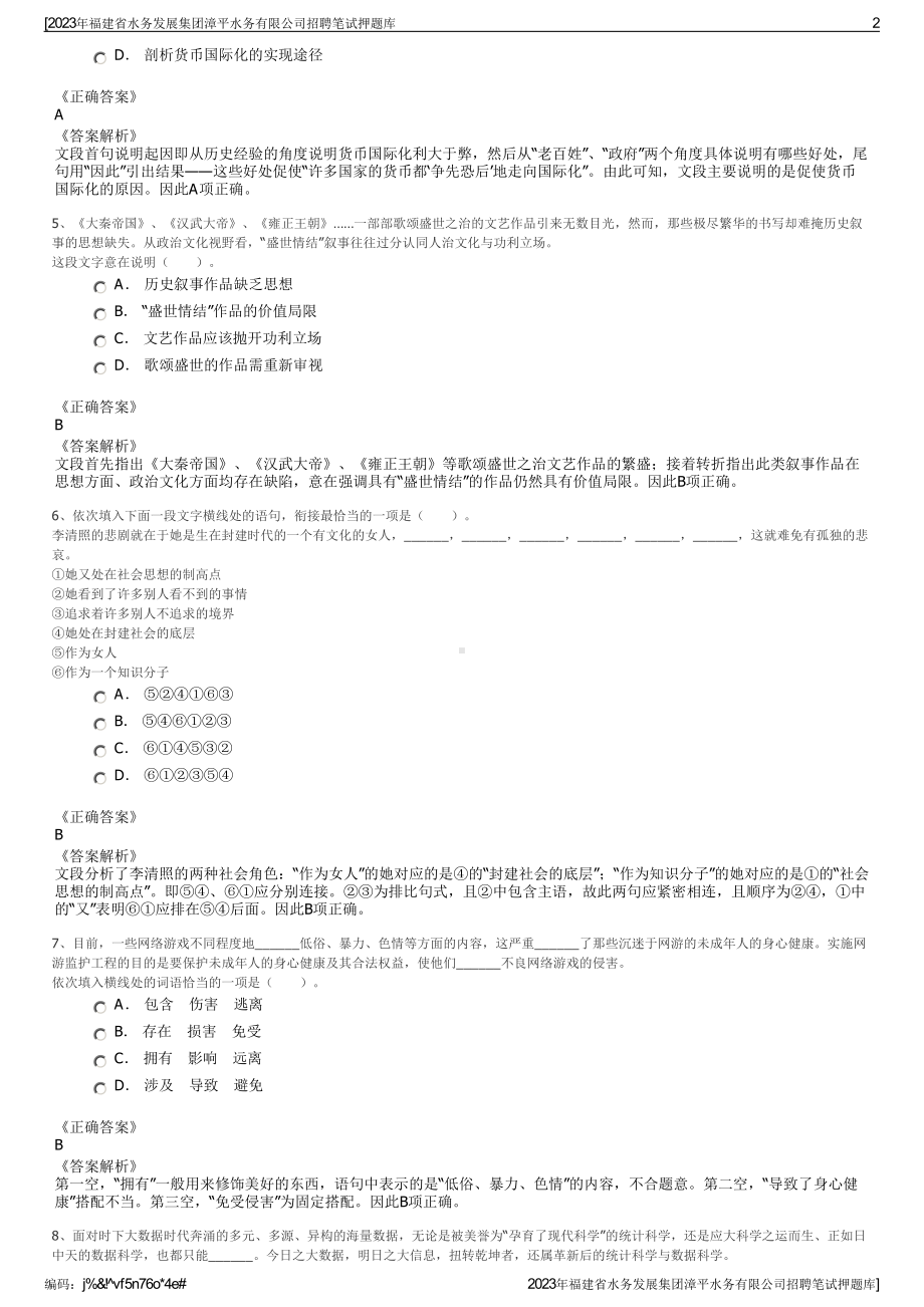 2023年福建省水务发展集团漳平水务有限公司招聘笔试押题库.pdf_第2页