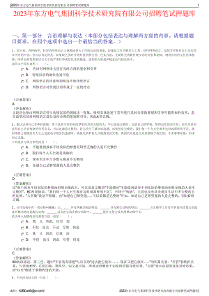 2023年东方电气集团科学技术研究院有限公司招聘笔试押题库.pdf