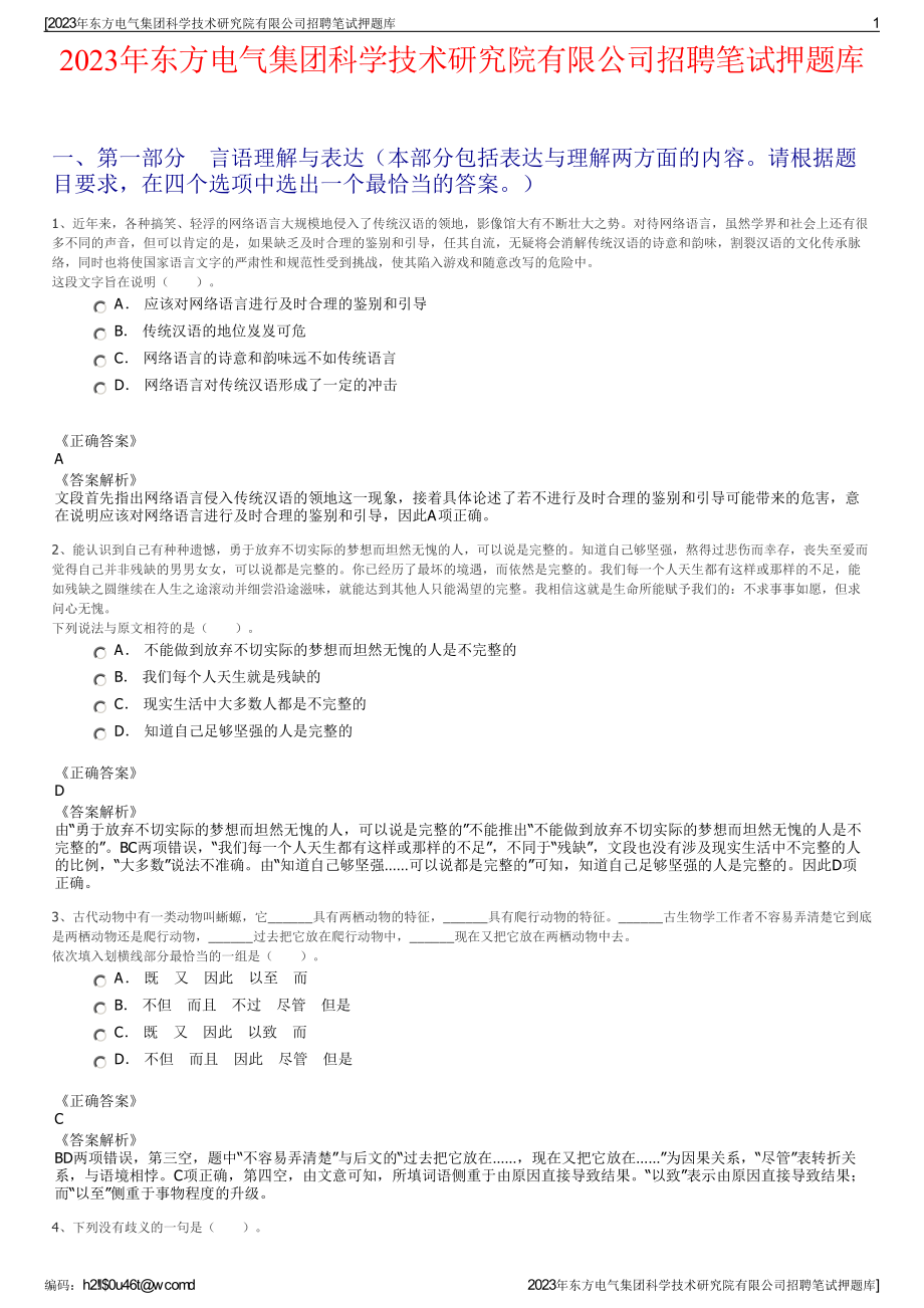 2023年东方电气集团科学技术研究院有限公司招聘笔试押题库.pdf_第1页