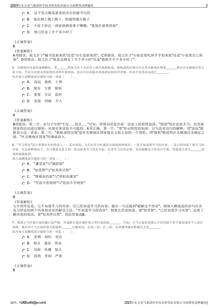 2023年东方电气集团科学技术研究院有限公司招聘笔试押题库.pdf_第2页