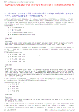 2023年江西鹰潭市交通建设投资集团有限公司招聘笔试押题库.pdf