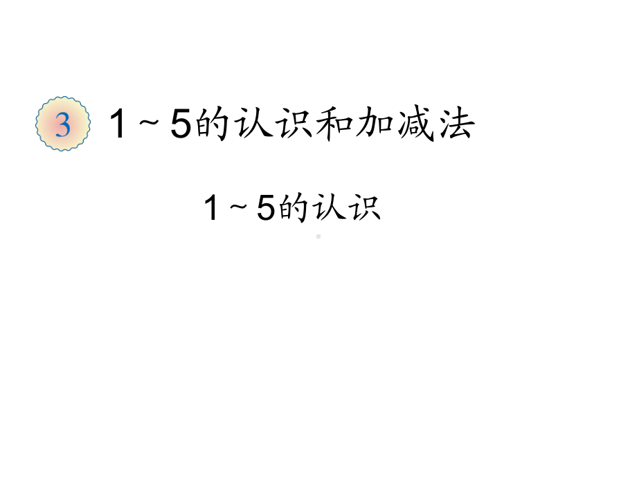 一年级上册数学课件-1.1 1-5的认识 ︳西师大版 (共18张PPT).ppt_第1页