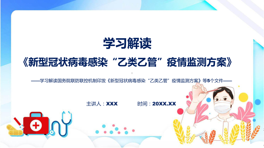 深入学习解读新型冠状病毒感染“乙类乙管”疫情监测方案等5个文件教育专题ppt.pptx_第1页