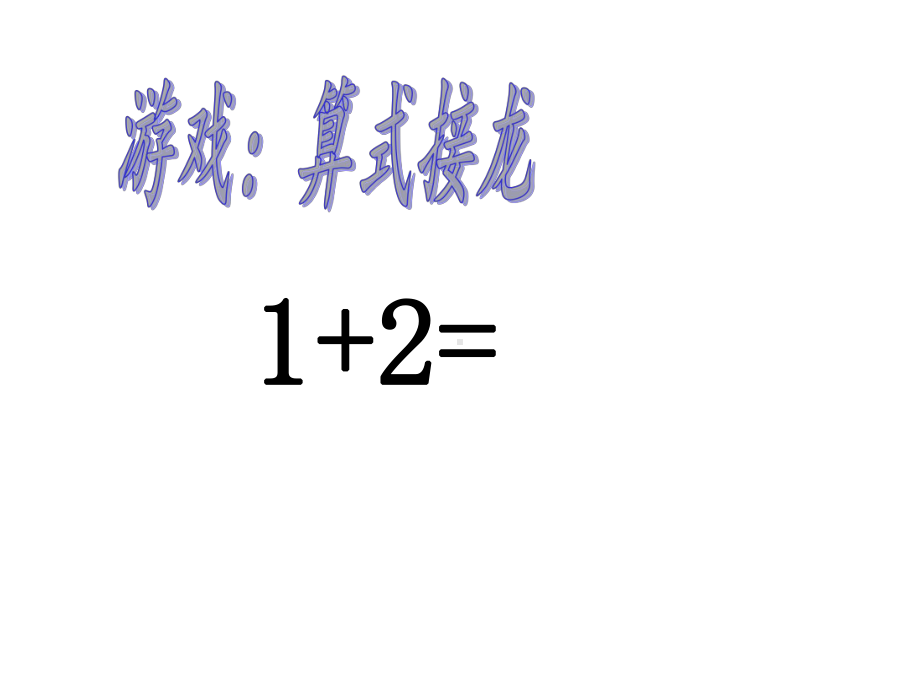 一年级上册数学课件-2.5 连加 ︳西师大版(共17张PPT).ppt_第3页