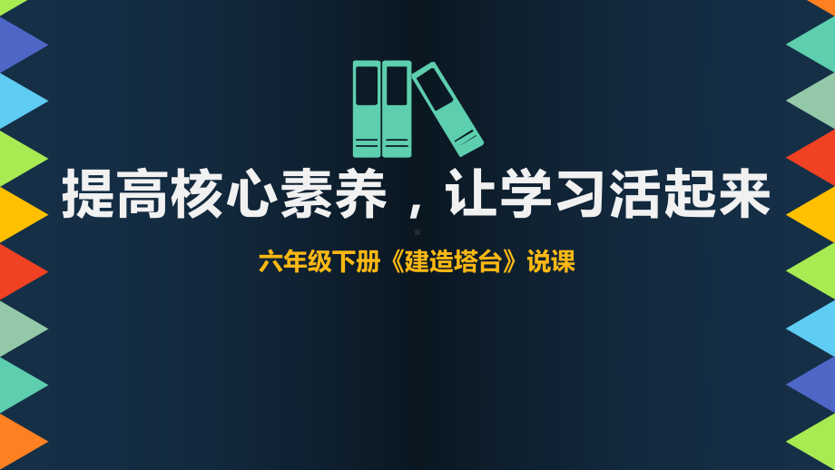 1.3 建造塔台说课ppt课件-2023新教科版六年级下册《科学》.pptx_第1页