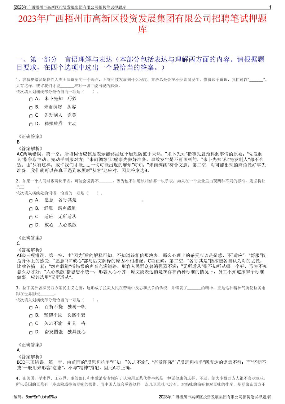 2023年广西梧州市高新区投资发展集团有限公司招聘笔试押题库.pdf_第1页