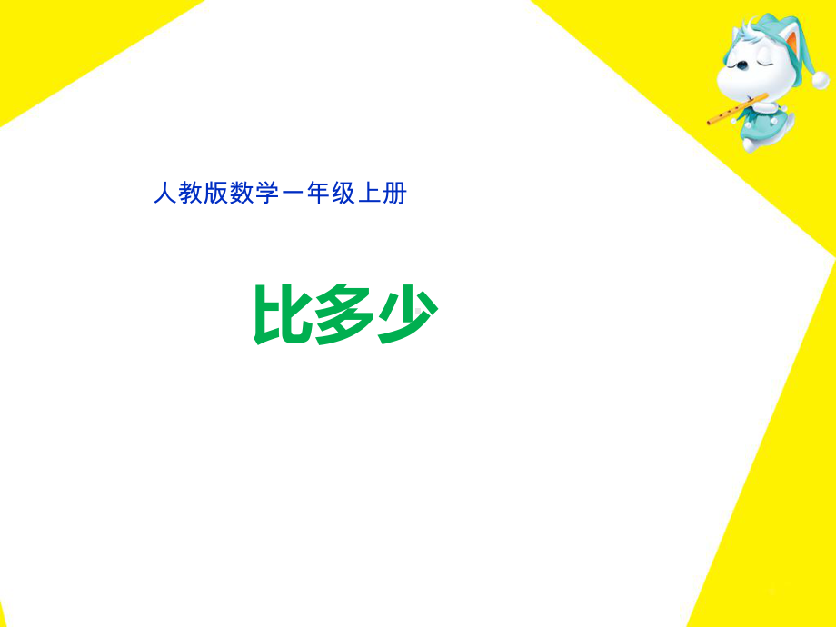 一年级上册数学课件-《比大小》人教新课标( 秋)p(共12张PPT).pptx_第1页