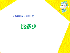 一年级上册数学课件-《比大小》人教新课标( 秋)p(共12张PPT).pptx