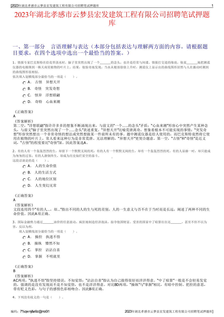 2023年湖北孝感市云梦县宏发建筑工程有限公司招聘笔试押题库.pdf_第1页