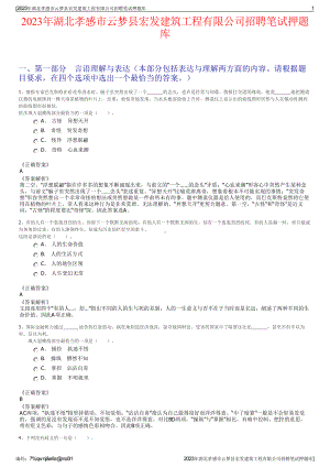 2023年湖北孝感市云梦县宏发建筑工程有限公司招聘笔试押题库.pdf