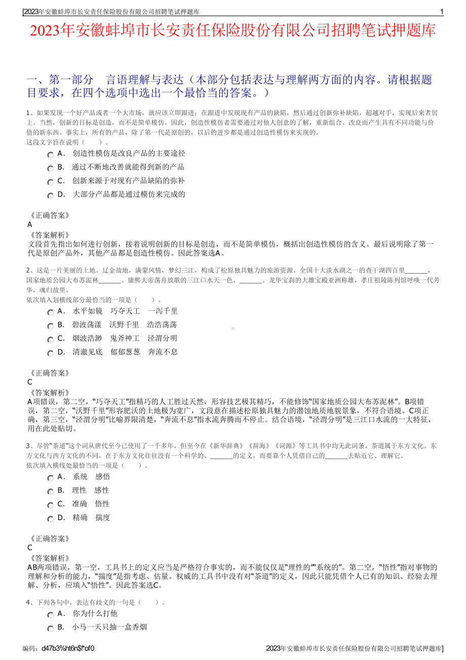 2023年安徽蚌埠市长安责任保险股份有限公司招聘笔试押题库.pdf_第1页