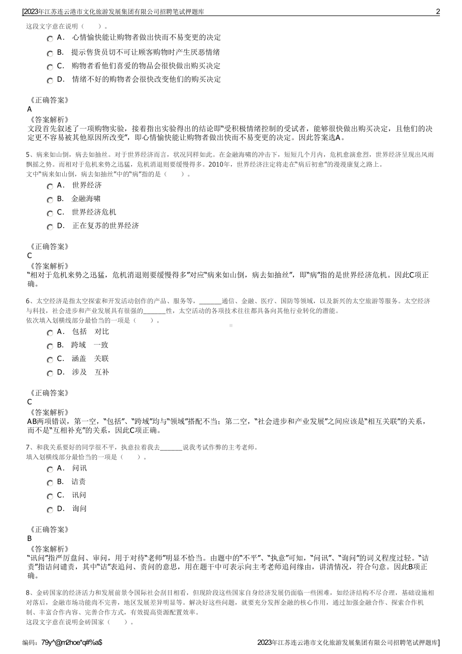 2023年江苏连云港市文化旅游发展集团有限公司招聘笔试押题库.pdf_第2页