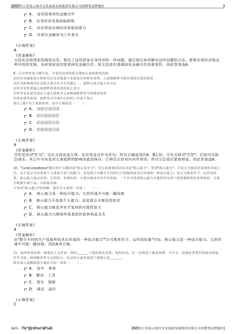 2023年江苏连云港市文化旅游发展集团有限公司招聘笔试押题库.pdf_第3页