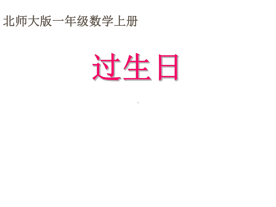 一年级上册数学课件-2.1 过生日 ｜北师大版(共17张PPT).ppt_第2页