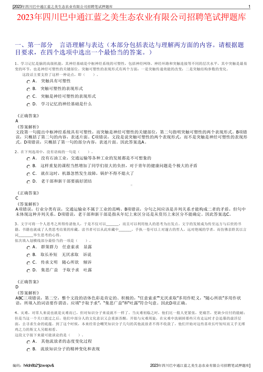 2023年四川巴中通江蓝之美生态农业有限公司招聘笔试押题库.pdf_第1页