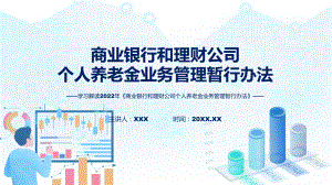 商业银行和理财公司个人养老金业务管理暂行办法政策解读教育专题ppt.pptx