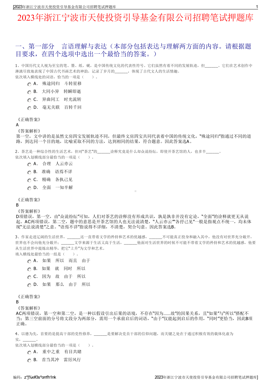 2023年浙江宁波市天使投资引导基金有限公司招聘笔试押题库.pdf_第1页