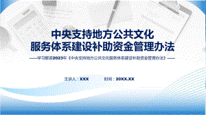 学习解读中央支持地方公共文化服务体系建设补助资金管理办法教育专题ppt.pptx