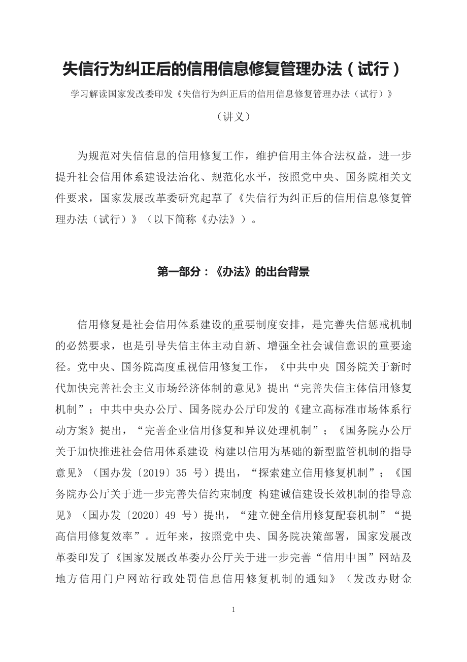 学习解读2023年《失信行为纠正后的信用信息修复管理办法（试行）》（讲义）.docx_第1页