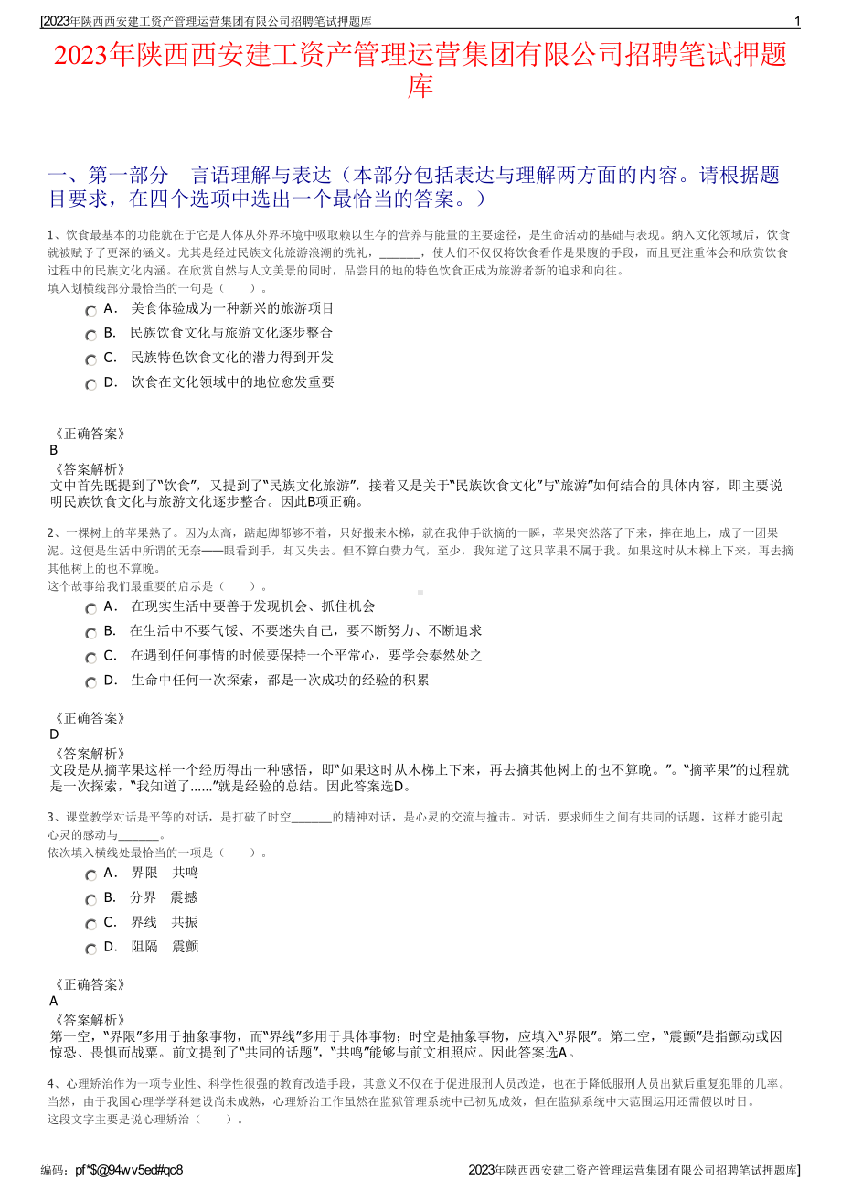 2023年陕西西安建工资产管理运营集团有限公司招聘笔试押题库.pdf_第1页