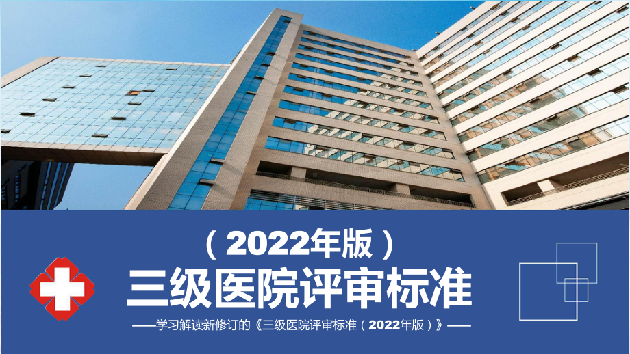 全文解读三级医院评审标准（2022年版）内容教育专题ppt.pptx_第1页