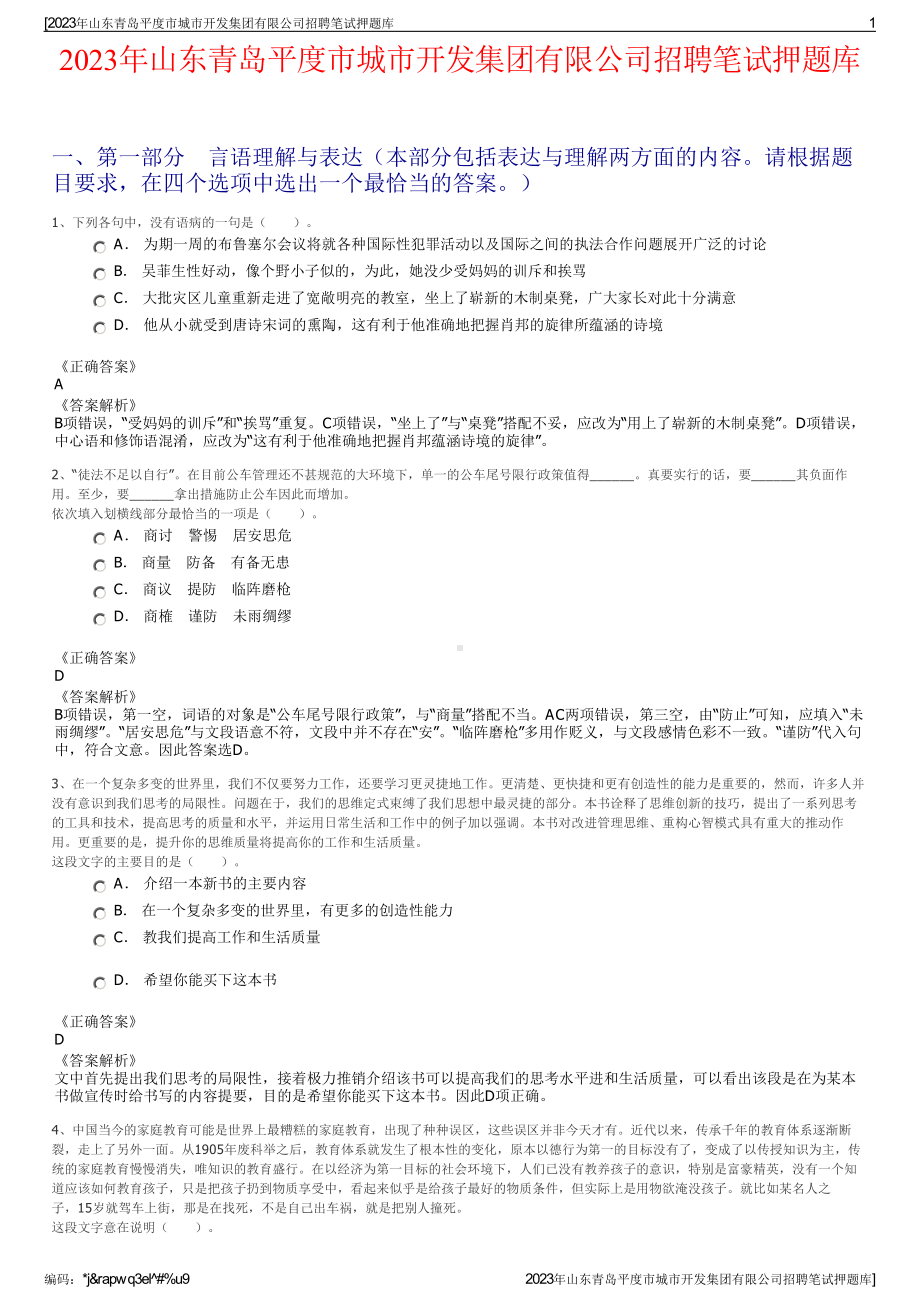 2023年山东青岛平度市城市开发集团有限公司招聘笔试押题库.pdf_第1页