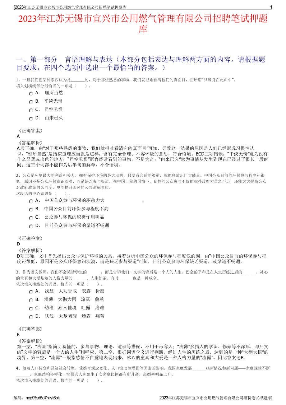 2023年江苏无锡市宜兴市公用燃气管理有限公司招聘笔试押题库.pdf_第1页