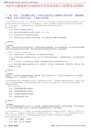 2023年安徽巢湖市市场物业经营管理有限公司招聘笔试押题库.pdf