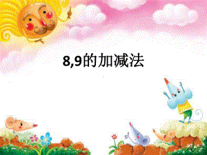 一年级上册数学课件-2.3 8、9的加减法 ︳西师大版(共14张PPT).pptx