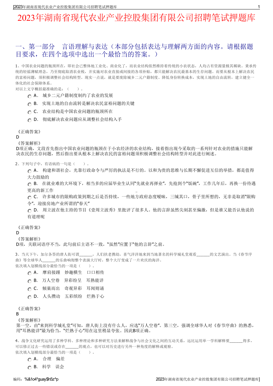 2023年湖南省现代农业产业控股集团有限公司招聘笔试押题库.pdf_第1页