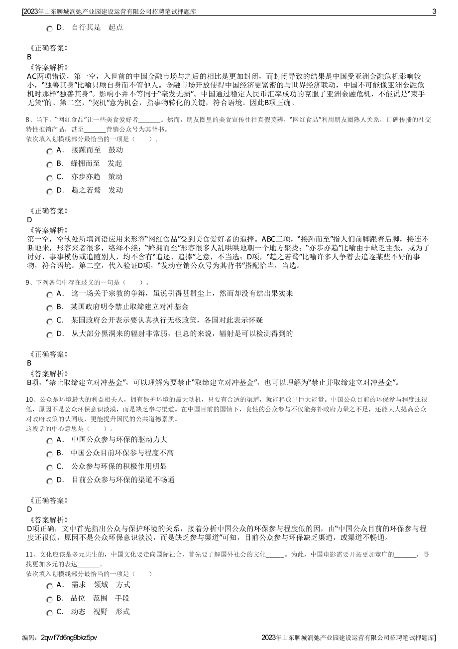 2023年山东聊城润弛产业园建设运营有限公司招聘笔试押题库.pdf_第3页