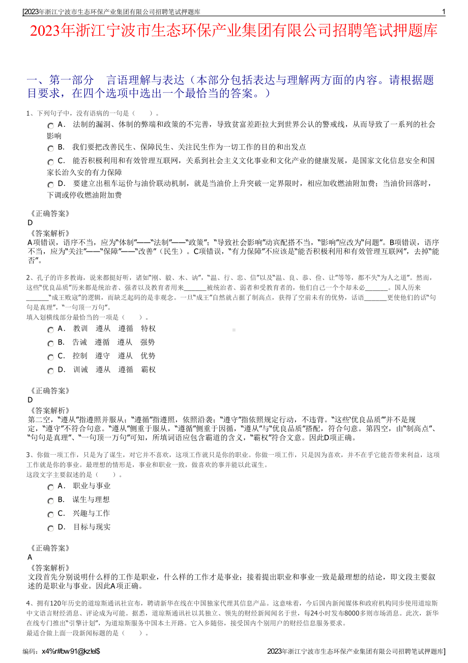 2023年浙江宁波市生态环保产业集团有限公司招聘笔试押题库.pdf_第1页