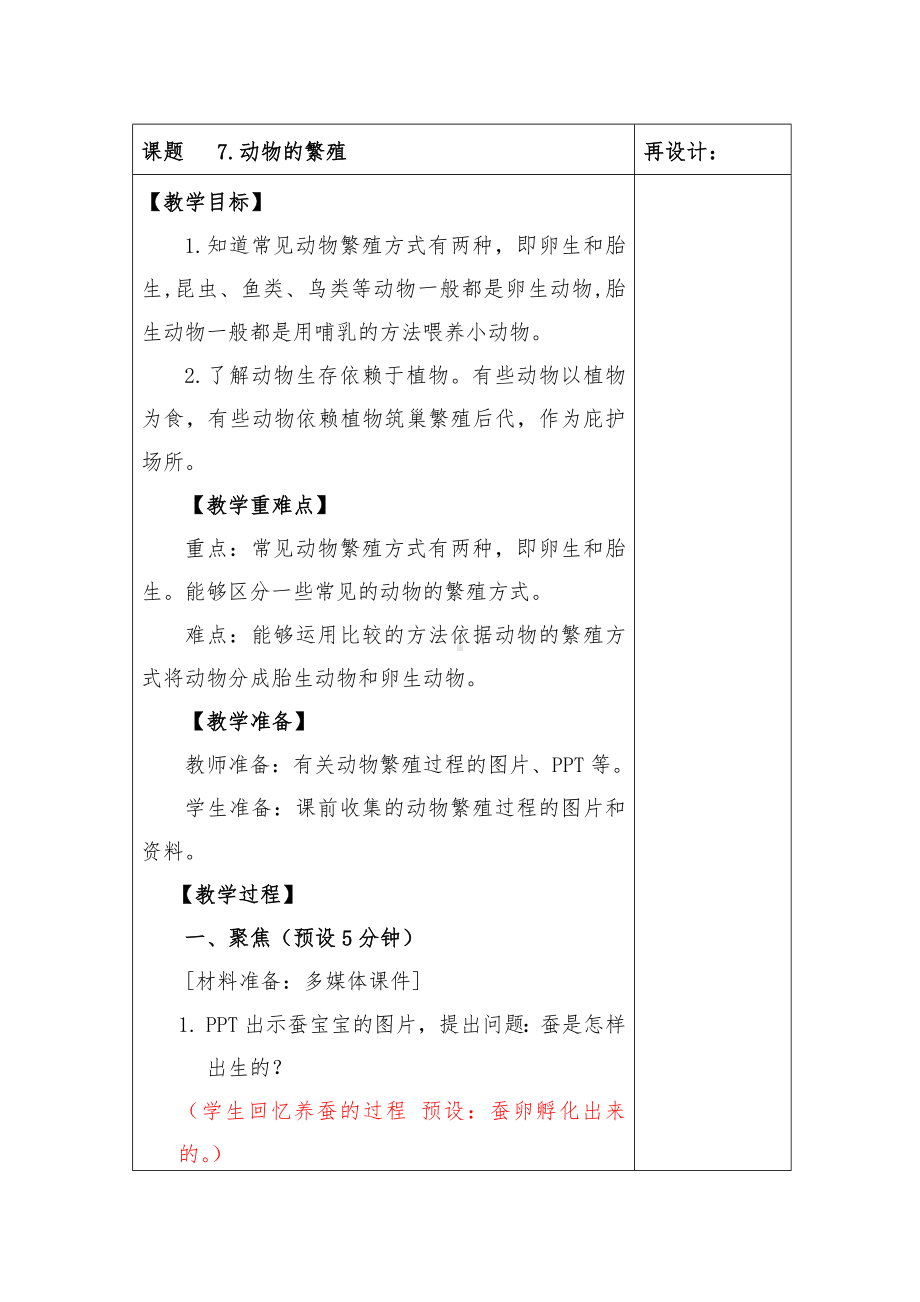 2022-2023新教科版三年级科学下册第二单元第7课《动物的繁殖》集体备课教案.doc_第1页