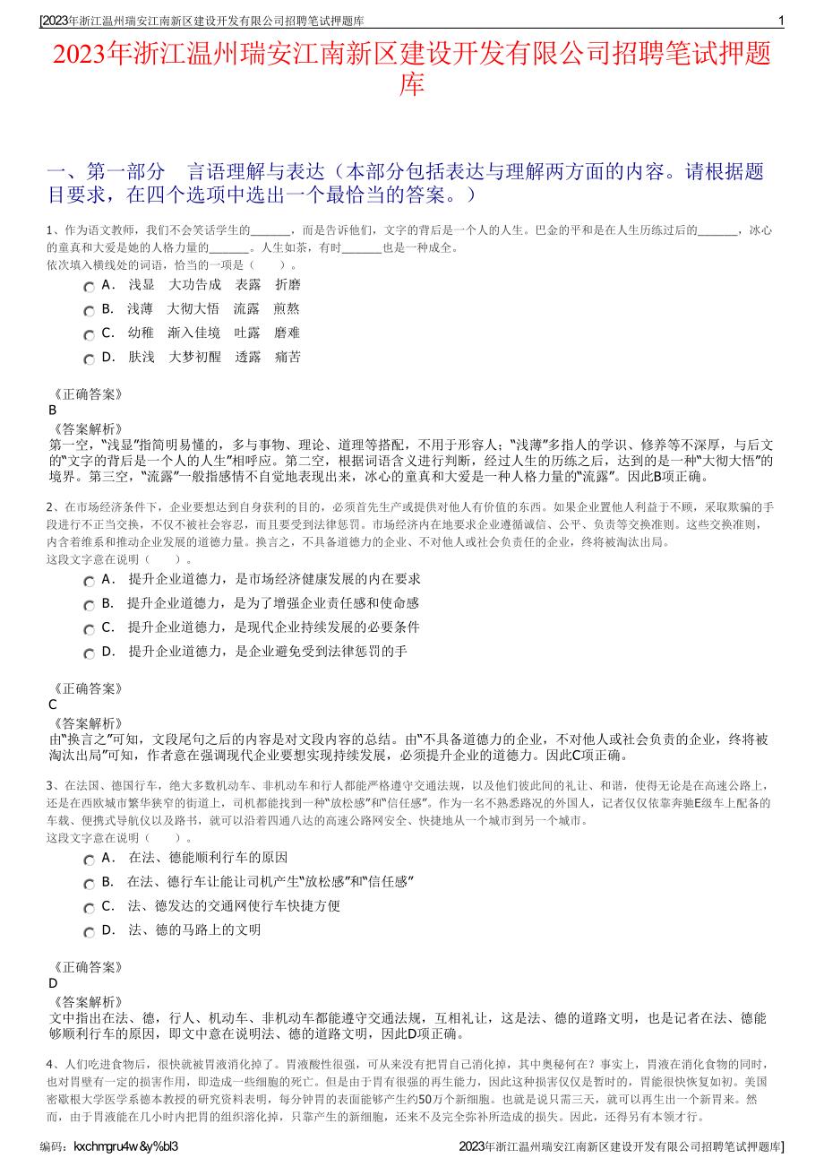 2023年浙江温州瑞安江南新区建设开发有限公司招聘笔试押题库.pdf_第1页