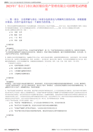 2023年广东江门市江海区银信资产管理有限公司招聘笔试押题库.pdf