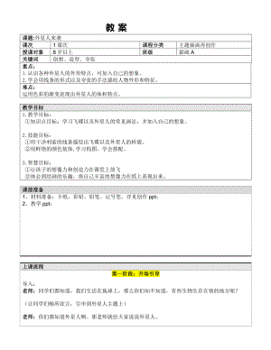 五年级上册美术课外班教案-外星人来袭 全国通用.doc