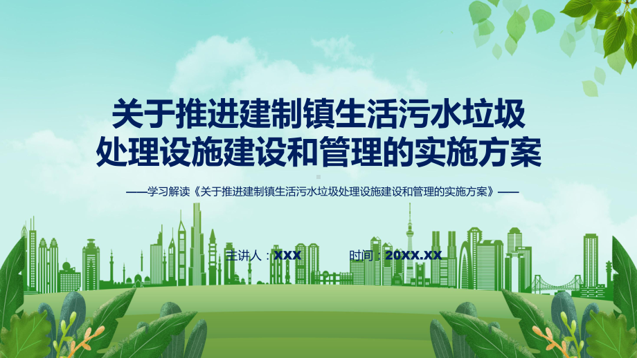 一图看懂关于推进建制镇生活污水垃圾处理设施建设和管理的实施方案学习解读教育专题ppt.pptx_第1页