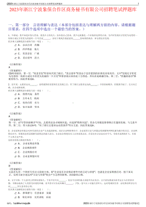 2023年浙江宁波象保合作区商务秘书有限公司招聘笔试押题库.pdf