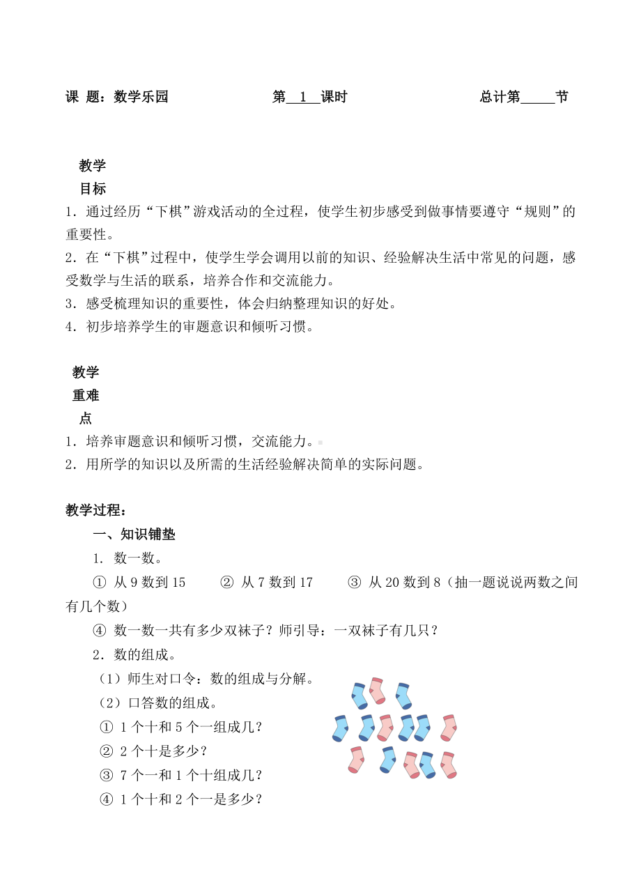 一年级上册数学教案-数学乐园 人教新课标.doc_第1页