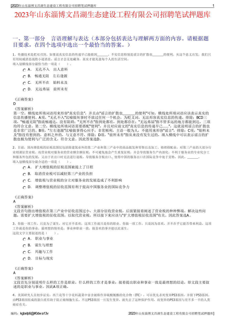 2023年山东淄博文昌湖生态建设工程有限公司招聘笔试押题库.pdf_第1页