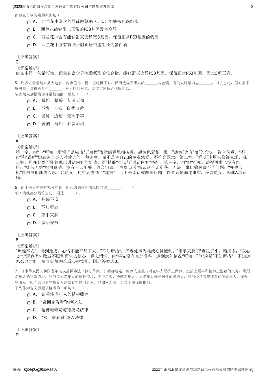 2023年山东淄博文昌湖生态建设工程有限公司招聘笔试押题库.pdf_第2页