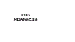 一年级上册数学课件- 20以内的进位加法- 苏教版(共67张PPT).ppt