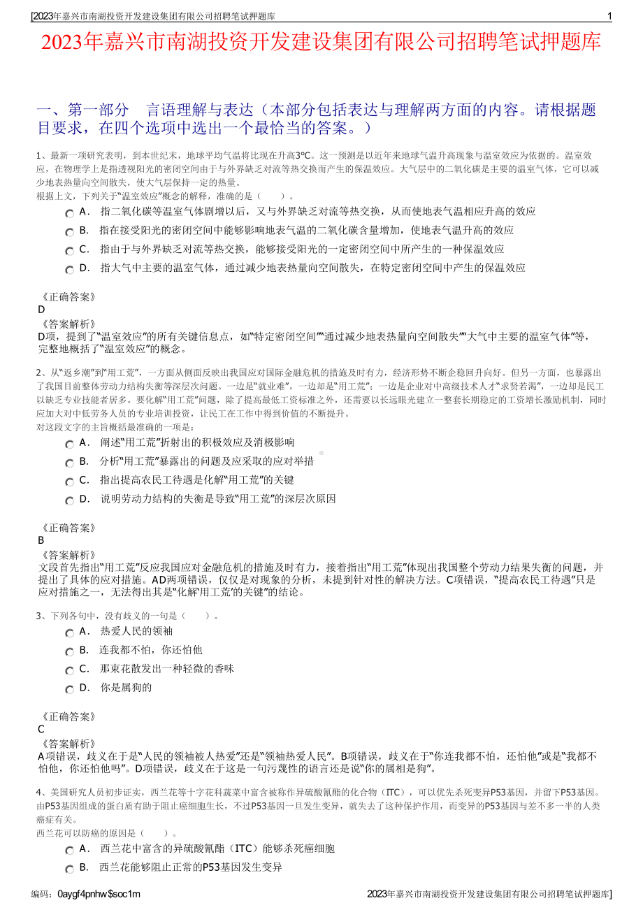 2023年嘉兴市南湖投资开发建设集团有限公司招聘笔试押题库.pdf_第1页