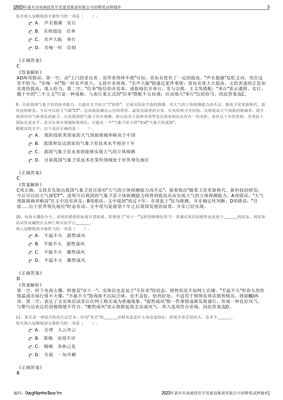 2023年嘉兴市南湖投资开发建设集团有限公司招聘笔试押题库.pdf_第3页